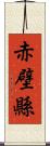 赤壁縣 Scroll