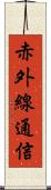 赤外線通信 Scroll