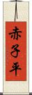 赤子平 Scroll
