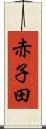 赤子田 Scroll