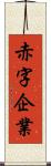 赤字企業 Scroll