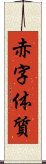 赤字体質 Scroll