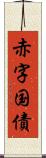 赤字国債 Scroll