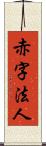 赤字法人 Scroll