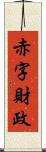 赤字財政 Scroll