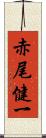 赤尾健一 Scroll
