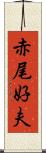 赤尾好夫 Scroll