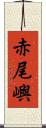 赤尾嶼 Scroll
