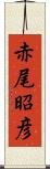 赤尾昭彦 Scroll