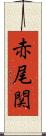 赤尾関 Scroll