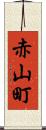 赤山町 Scroll