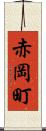 赤岡町 Scroll