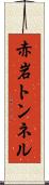 赤岩トンネル Scroll
