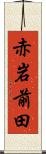 赤岩前田 Scroll