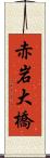 赤岩大橋 Scroll