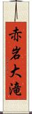 赤岩大滝 Scroll