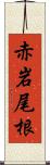 赤岩尾根 Scroll