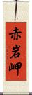 赤岩岬 Scroll