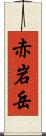 赤岩岳 Scroll
