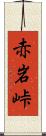 赤岩峠 Scroll