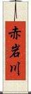 赤岩川 Scroll