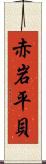 赤岩平貝 Scroll