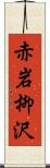 赤岩柳沢 Scroll