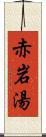 赤岩湯 Scroll
