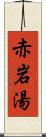 赤岩湯 Scroll