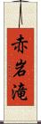 赤岩滝 Scroll