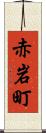 赤岩町 Scroll