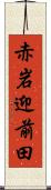 赤岩迎前田 Scroll