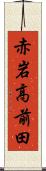 赤岩高前田 Scroll