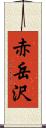 赤岳沢 Scroll