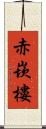 赤崁樓 Scroll