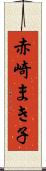 赤崎まき子 Scroll