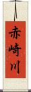 赤崎川 Scroll