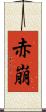 赤崩 Scroll