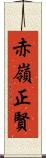 赤嶺正賢 Scroll