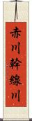 赤川幹線川 Scroll