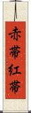 赤帯 Scroll