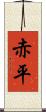 赤平 Scroll