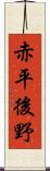 赤平後野 Scroll