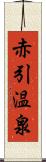 赤引温泉 Scroll