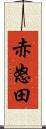 赤怒田 Scroll