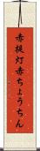 赤提灯 Scroll