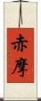 赤摩 Scroll