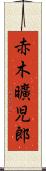 赤木曠児郎 Scroll