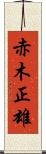 赤木正雄 Scroll