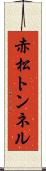 赤松トンネル Scroll